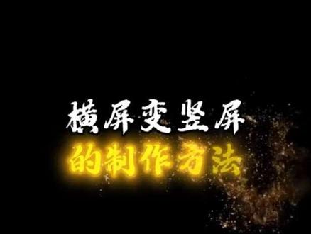 横移变竖屏的制作方法 零基础学剪辑,三秒钟学习#横移变竖屏#零基础学剪辑#手机拍摄剪辑教程#抖音小助手#抖音创作者中心#零基础学剪辑