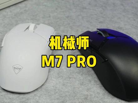 3395鼠标卷网之争又添新成员,机械师M7 Pro的标准版反而更值得等待一下。#机械师 #鼠标 #M7PRO