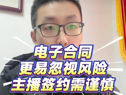 电子合同更容易忽视风险,主播签约需谨慎#主播合同纠纷 #主播解约 #退公会 #主播违约金