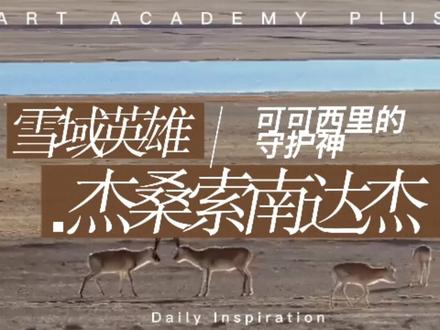 “生命无价诚可贵,人性却比自然残。”电视剧《生命树》多杰队长原型——杰桑·索南达杰介绍#生命树 #杨紫胡歌 #青海 #索南达杰 #可可西里
配音@阿泽 @我讨厌你 @Qyyy饺 @我要辣子醋
制作@若璃云~ @桧雾 @别送我公仔