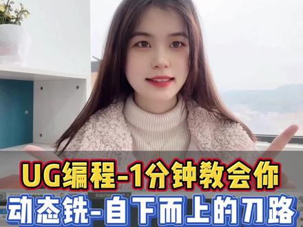 1分钟教会你,编写自下而上的刀路。#ug编程 #数控加工 #ug学习 #抖音小助手