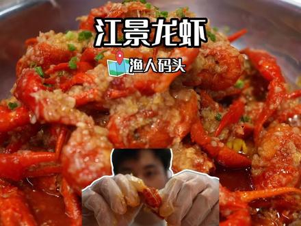 渔人码头,一线江景,小龙虾!这三个关键词在一起组成了这家店! #长沙美食 #长沙虾王 #长沙本地人推荐 #长沙市小龙虾 #长沙夜宵