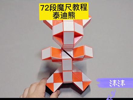 72段魔尺变泰迪熊教程 #魔尺 #魔尺教程 #益智玩具 #动手动脑