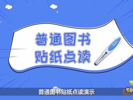 小达人点读笔,普通图书贴纸点读,这样很多没有点读功能的书就可以变成点读版啦,你也来试试吧