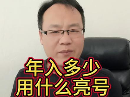 您年入多少呢?用的什么手机好号呢#靓号#手机号