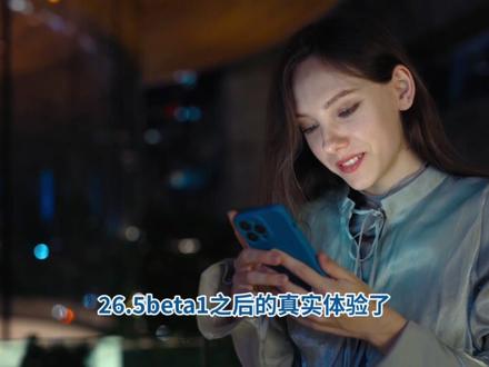 iOS26.5beta1测评,优化续航和信号,改善发热 #iOS26 #iOS26.5beta1 #iOS更新