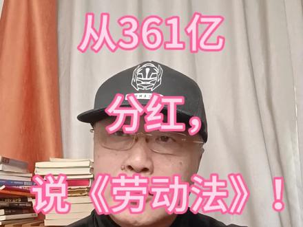 从361亿分红,说劳动法!#就想说点大实话 #新闻热点