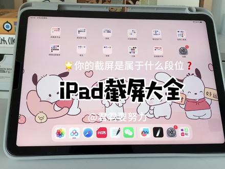 iPad截屏方法,你是哪种段位#ipad #ipad使用技巧 #iPad截图#玩机技巧 #平板电脑 @抖音小助手