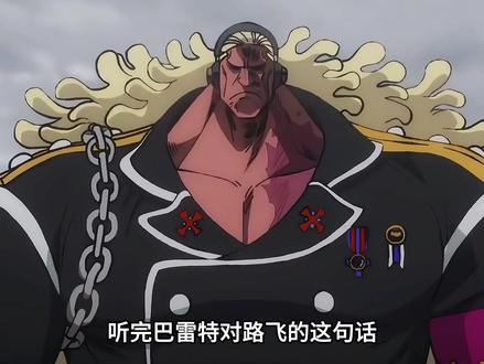 巴雷特对战路飞时亲口表明,罗杰当海贼王不是因为实力最强 #海贼王