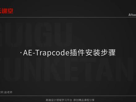 AE教程 Trapcode插件套装安装教程 Particular粒子插件安装教程 #ae教程