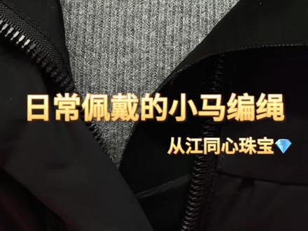 #真实生活分享计划 小马吊坠编绳!这样编绳大家觉得怎么样?适不适合日常佩戴呢?#小马吊坠编绳教程 #马年生肖 @DOU+小助手