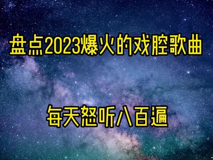 2023爆火戏腔歌曲按头让你听#音乐 #音乐分享 #戏腔歌曲 #古风音乐推荐