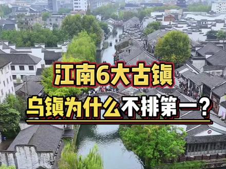 江南六大古镇排行榜第一名竟然不是乌镇。第6名,甪直古镇,10个人有9个人都会读错它的名字,三步一河五步一桥的水乡风貌,游客少生活气息浓厚也不要门票,第5名同里古镇,1000多年的历史至今却还保持着传统水乡格局,家家临水户户通州,有一园两堂三桥,第四名,西塘古镇,嘉兴的夜色明珠,这里的烟雨长廊和酒吧街吸引了无数年轻人,汉服和酒吧文化发达,第三名,周庄,被誉为第一水乡,参观周庄博物馆,感受沈万三的传奇故事,第4名嘉兴乌镇,这里是江南水乡的代表是最后的枕水人家,更是世界互联网大会的永久举办地。第一名南浔古镇,湖州的富豪之乡,永久免门票的5a景区,历史底蕴和欧式古建筑,中式园林都能同时拥有,漫步在百间楼仿佛走进了民国时期的江南画卷,如果你只有三天时间,可以先到杭州,第一站乌镇西栅,第二站湖州南浔,第三站嘉兴西塘,第四站杭州西湖,第五站灵隐寺如果还有时间加一天的苏州园林,#杭州旅游#杭州旅游攻略#杭州西湖#苏杭四日游#旅行