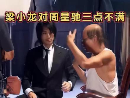 梁小龙有三点对周星驰不满,无剧本重拍48次,片酬更是争议焦点 #梁小龙 #周星驰 #火云邪神 #周星驰功夫 #动作明星