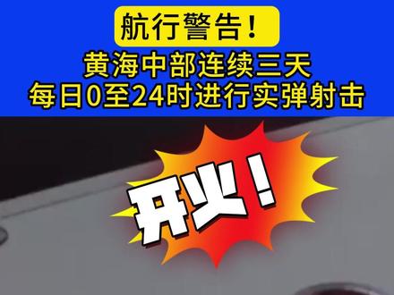 航行警告!黄海中部连续三天 每日0至24时进行实弹射击⑤① #航行警告 #实弹演习 #中国海军 #你怎么看