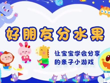 好朋友分水果 #豆乐儿歌#儿童歌曲#宝宝儿歌