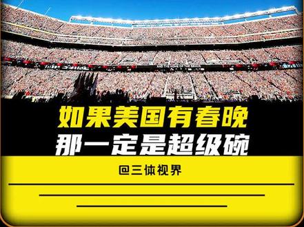 如果美国有春晚,那一定是超级碗,堪称让大脑极度亢奋的超级赛事 #军事科普 #军迷