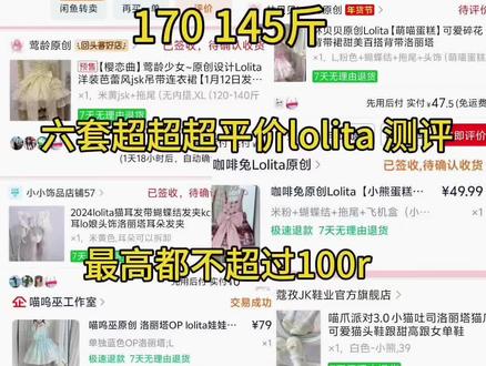 六套均价50r 的六套全套lolita总结测评合集来喽!170/145斤试穿效果#裙子 #lolita #洛丽塔lolita #测评女装 #平价lolita
