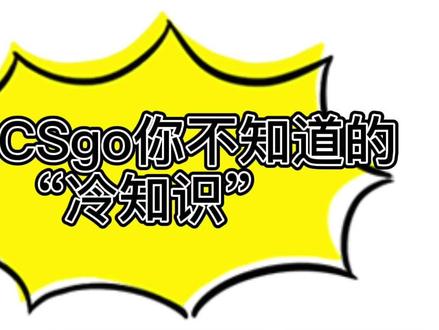 csgo“冷知识”系列又来了#csgo