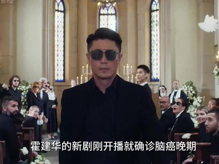 霍建华的新剧刚开播就确诊脑癌晚期 #电视剧轻年 #解说电视剧 #轻年四兄弟太真实了 #电视剧轻年开播 #霍建华