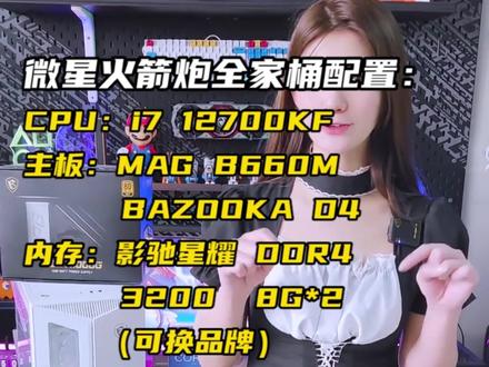 有喜欢同款配置的朋友嘛 #微星 #火箭炮全家桶#intel