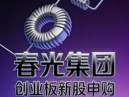 4月24日新股申购解析 春光集团4月24日创业板申购,发行价13.30元。作为国内软磁铁氧体磁粉龙头,其2024年市占率12.8%,销量三连冠。近三年归母净利润CAGR达19.47%,2025年增速25.62%,Q1业绩预增。发行PE 26倍,较行业折价60%,建议申购。