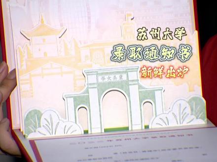 苏州大学2022年本科录取通知书长这样!月底开始邮递…