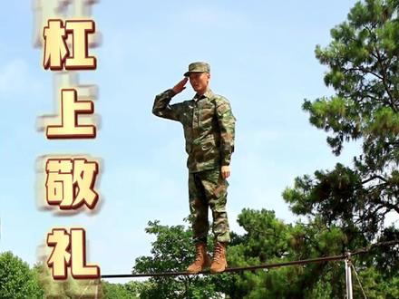 是时候展现真正的技术了,杠上敬礼真的帅!#挑战 #陆军工程大学 #军事拓展训练