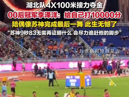 11月20日,湖北队男子4X100米接力夺金,#李泽洋说陪苏神完成最后一舞非常荣幸:苏神9秒83已无需再证明什么,我们会尽力追赶他的脚步。