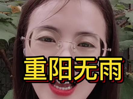 重阳无雨一冬晴,您了解这句话的意思吗?看完吧#谚语24节气 #农业谚语 #重阳节