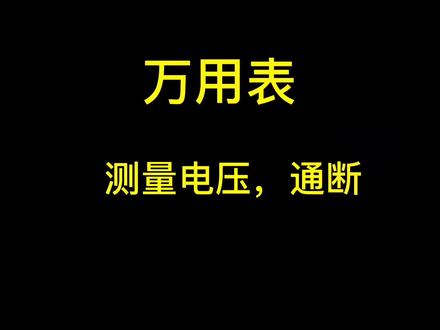#万用表 测量电压,通断教程。#电玩城 #抓娃娃 #电玩维修 #游戏机 #游艺机 @DOU+小助手