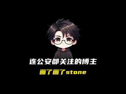 这是一个连公安都关注的博主#科普 #涨知识 #画了画了stone