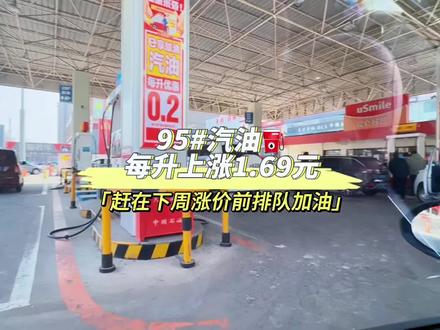 3月23日24点油价调整,95汽油每升上涨1.69元😱???赶紧跑到加油站加入了排队的队伍😂#油价上涨 #95加满 #比亚迪 #新能源汽车 #每天一个用车知识