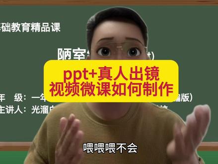 PPT➕真人出镜视频微课应该如何制作,一分钟告诉你!#微课制作 #教师日常 #光溜白