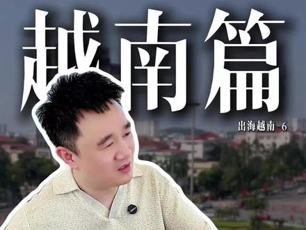 越南中国老板最多的地方,不是胡志明,你猜是哪? #越南市场 #北宁 #新东莞 #出海越南 #阿杜聊出海