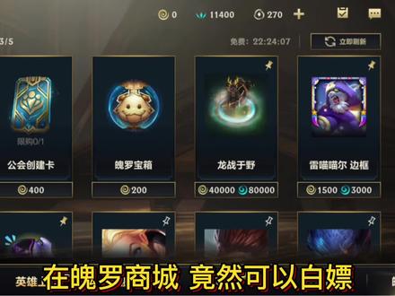 龙战于野也能白嫖了,新版魄罗商城,简单白嫖攻略 #英雄联盟手游 #lol手游锐不可当 #lol手游格温