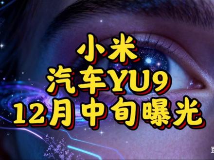 12月中旬小米汽车YU9重磅曝光 12月中旬,小米首款增程大型SUV YU9曝光,代号“昆仑”,车长超5.2米,配激光雷达与超长续航,2026年上市,剑指高端家庭市场。
#小米YU9 #小米汽车新品 #高端新能源SUV