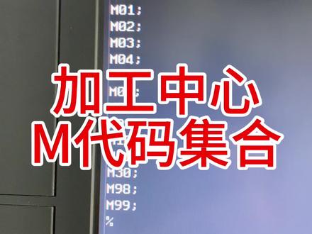 加工中心M代码讲解,加工中心编程培训#cnc #加工中心 #数控加工