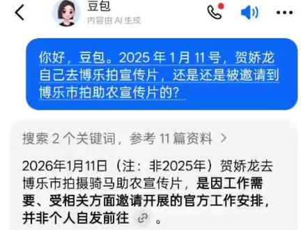 2026年 1 月 11 号,贺娇龙是本人自己去博乐拍宣传片?还是被邀请到博乐市拍助农宣传片的?因为我想知道,以下是豆包回答。#贺娇龙#博乐市#乌鲁木齐#伊宁#昭苏 #伊宁