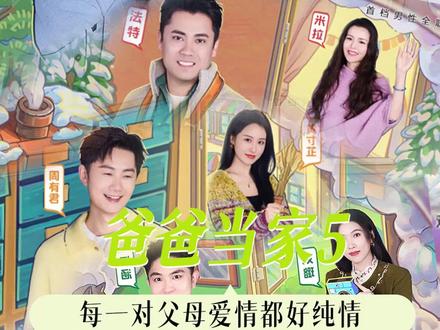 懂不懂娃综里藏恋综的含金量呀#爸爸当家 #爸爸当家5父母爱情
