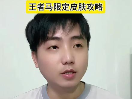 马年限定皮肤#王者荣耀 #王者 #王者马年限定皮肤