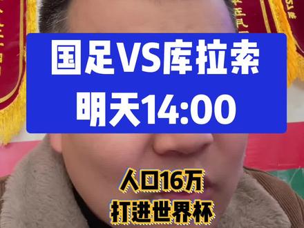 国足对战库拉索!明天14:00热血来袭 #体育赛事 #足球 #体彩 #理性购彩#国足