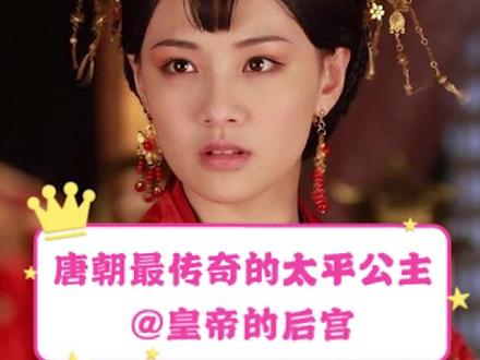 唐朝最传奇的太平公主#唐朝 #太平公主 #武则天