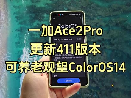 一加Ace2Pro更新到了411版本,这一版具体如何?可以看一下这个视频,我个人觉得这一版可以养老,作为观望colorOS14比较好的一版更新~#一加ace2pro #手机 #玩转数码 #国产手机 #安卓手机