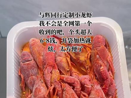与辉同行定制小龙虾,超大只饱满肉厚,不用处理不用等,加热即食,幸福感拉满#与辉同行 #定制小龙虾 #与辉同行定制小龙虾 #肥肥虾庄 #小龙虾