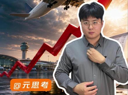 飞机燃油附加费再涨是航空公司背后的黑幕? #旅游#飞机#燃油附加费#财经知识#零距离看懂财经