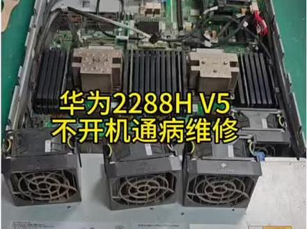 华为2288H V5服务器不开机U10故障维修案例 客户设备整机无法开机,前面板告警代码U10。
我们先做最小化隔离测试,故障现象依旧存在。
登录iBMC管理后台调取传感器日志,确认12V主供电电压异常,锁定故障根源为主板供电模块损坏,排除电源、外接硬件短路问题。
采用芯片级维修修复主板供电回路,完成长时间老化拷机测试,整机电压、硬件状态全部稳定,现已寄回客户,RAID阵列与业务数据完整无损。
