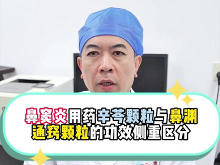孩子鼻窦炎怎么区分适用辛芩颗粒还是鼻渊通窍颗粒?#抖出健康知识宝藏