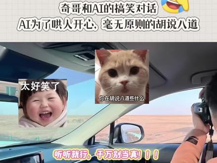 豆包干活不定行,道歉第一名。主打一个情绪价值拉满! 豆包干活不定行,道歉第一名。主打一个情绪价值拉满!
地球是方的还是圆的这种问题都可以睁眼说瞎话,豆姐哄人有一套呀,真是能胡编乱造!尤其是道歉速度,一个回合就改口可还行,绝了!哈哈哈哈哈哈#古奇佐恩 #日常分享 #豆包 #磕糖 #情侣日常