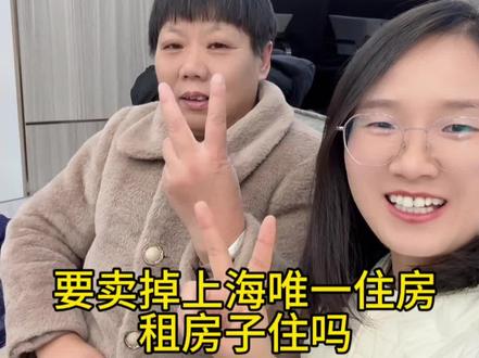 要不要卖掉上海唯一住房租房子住呢#上海买房 #上海房价 #卖掉唯一住房租房住 #买房亏了 #租房住 @DOU+上热门 @DOU+小助手 @创作者扶持